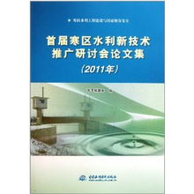 首屆寒區(qū)水利新技術推廣研討會論文集 2011年