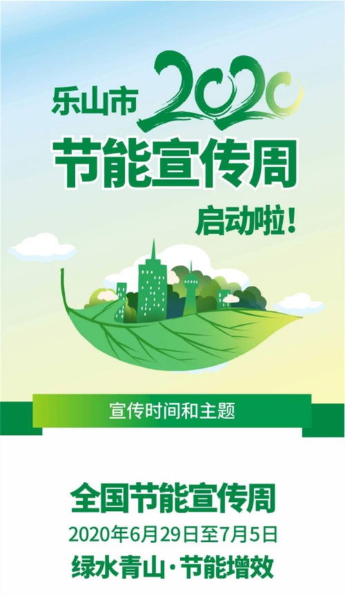 樂山開展 全國節能周 活動 發出這份倡議