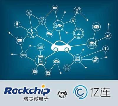 強強聯(lián)合!億連攜手瑞芯微電子 推廣芯片級手機車機互聯(lián)解決方案