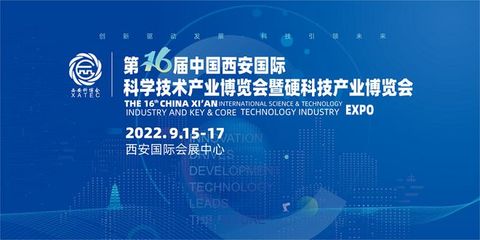 引領(lǐng)行業(yè)熱點(diǎn) 助力科技創(chuàng)新——2022西安科博會(huì)9月15日盛大開幕