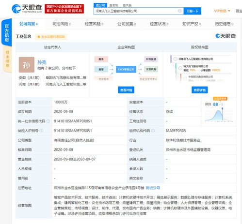 科大訊飛在河南成立AI新公司 注冊(cè)資本一億聚焦通信技術(shù)開發(fā)